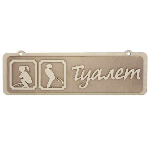 ТАБЛИЧКА ДЛЯ БАНИ "ТУАЛЕТ" 34Х10,5 СМ, ЛИПА