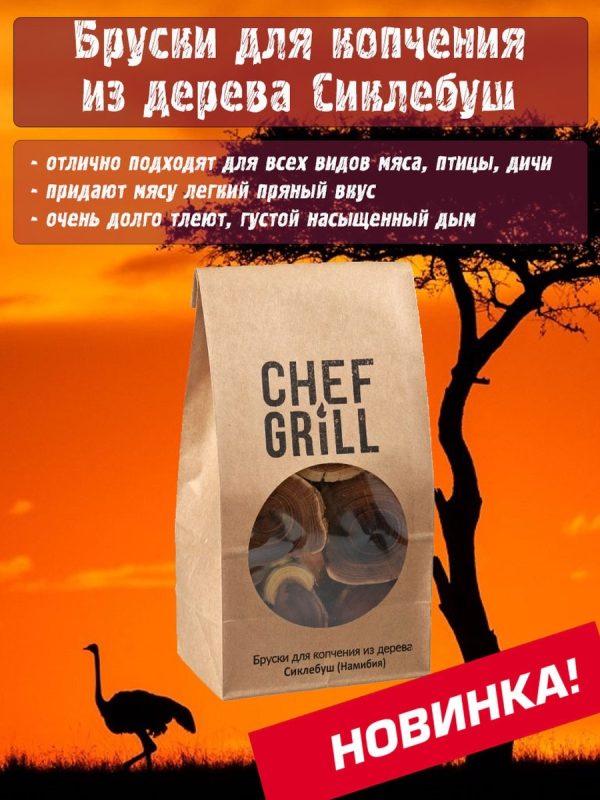 Бруски для копчения Сиклебуш CHEF GRILL 0,8 кг — изображение 2