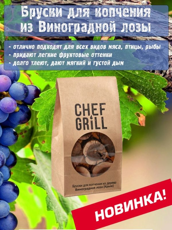 Бруски для копчения Виноградная лоза CHEF GRILL 0,6 кг — изображение 2