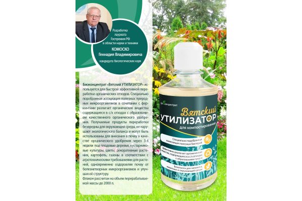Океан чистоты Утилизатор Вятский биоконцентрат для компостирования сельскохозяйственных отходов 300 мл. — изображение 2