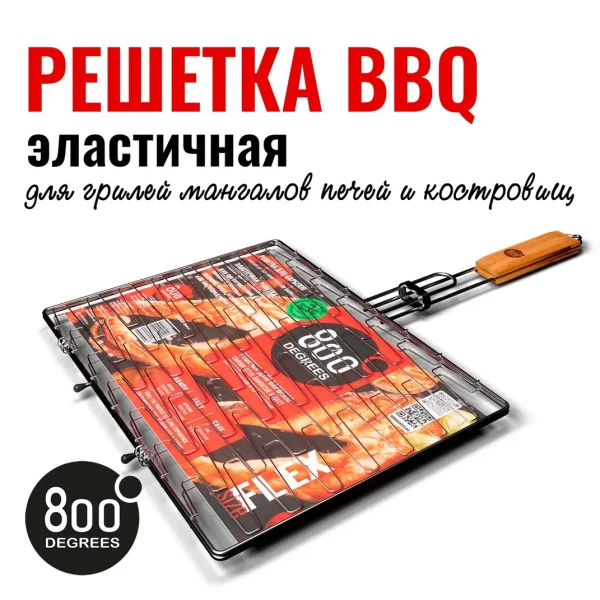 Решетка барбекю эластичная 800 Degrees Barbecue Grill Flex Basket