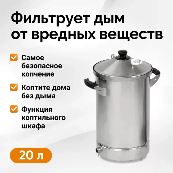 Коптильня Hanhi 4, 20 л