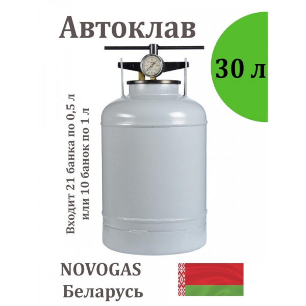 Установка бытовая для стерилизации продуктов 30л, (Автоклав) НЗГА